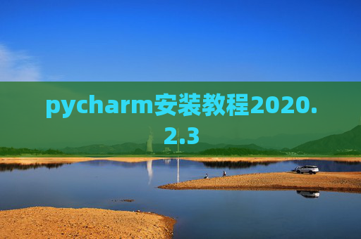 pycharm安装教程2020.2.3
